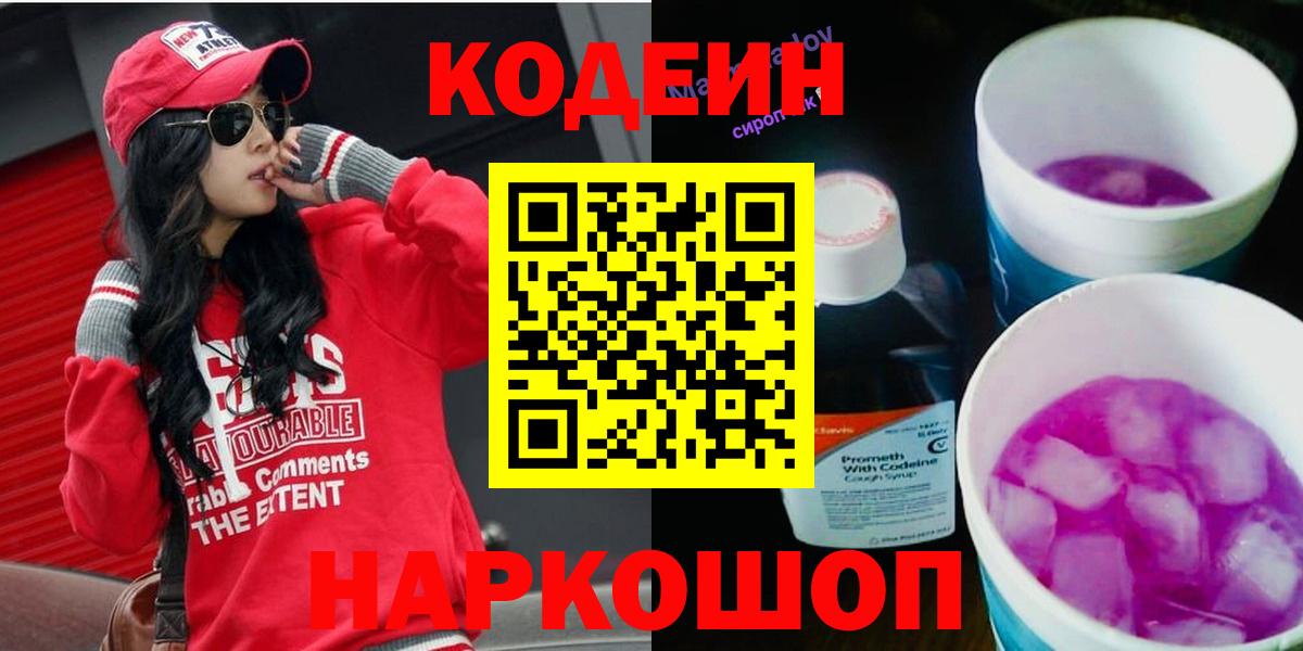 Кодеиновый сироп Lean Purple Drank  Вход с VPN  Видное  Codein напиток Lean (лин) 